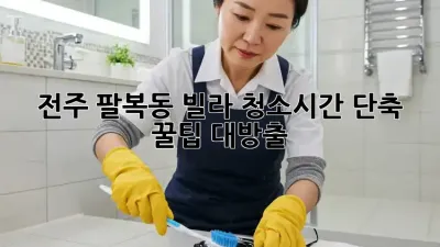 전주 팔복동 빌라 청소🧹시간 단축 꿀팁 대방출!✨