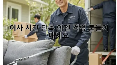 이사 시간 단축, 이젠 걱정 붙들어 매세요!