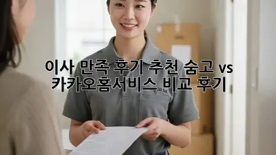 이사 만족 후기 추천: 숨고 vs 카카오홈서비스 비교 후기