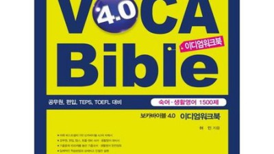 📚 보카워크북 할인 꿀팁! 후기보고 득템하자! 😎