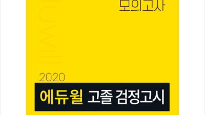 에듀윌 고졸 검정고시 모의고사 후기: 망설이지 마세요, 후회는 없을 거예요! 💖