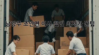 남양주 조안면 이사 할인 최저가 꿀팁!  ✨