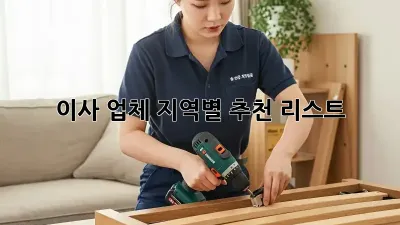 이사 업체, 지역별 추천 리스트