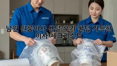 남원 원룸이사 용달 후기: 꿀팁 가득한 이사 체크리스트!