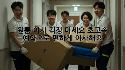 원룸 이사? 걱정 마세요! 초고속 예약으로 편하게 이사해요!
